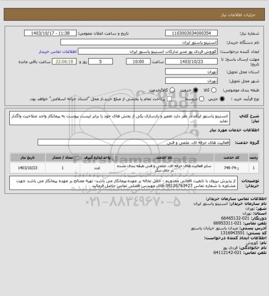 استعلام انستیتو پاستور ایران در نظر دارد تعمیر و بازسازی یکی از بخش های خود را برابر لیست پیوست به پیمانکار واجد صلاحیت واگذار نماید
