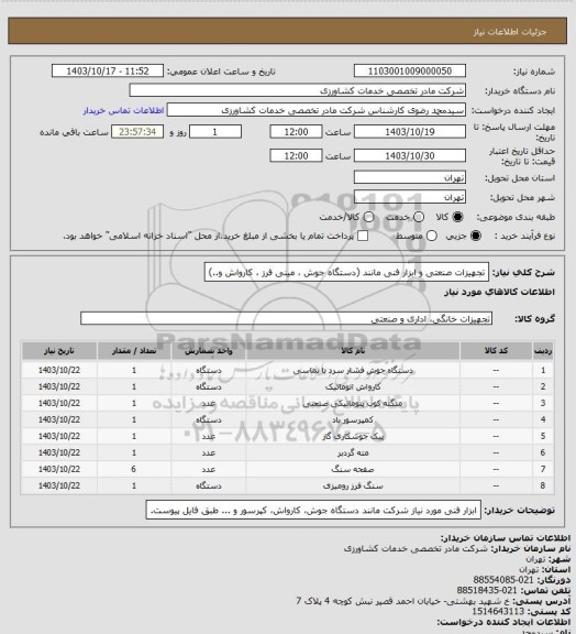 استعلام تجهیزات صنعتی و ابزار فنی مانند (دستگاه جوش ، مینی فرز ، کارواش و..)