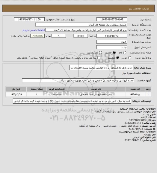 استعلام خرید کابل 20کیلوولتی پروژه افزایش ظرفیت پست لاهیجان دو