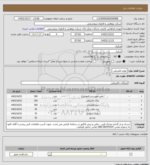 استعلام لوازم الکتریکی