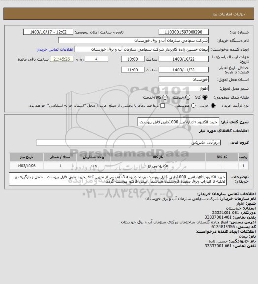 استعلام خرید الکترود phباپلاتین 1000طبق فایل پیوست