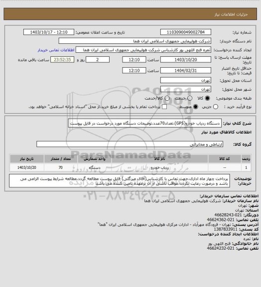 استعلام دستگاه ردیاب خودرو(GPS)،تعداد70عدد،توضیحات دستگاه مورد درخواست در فایل پیوست
