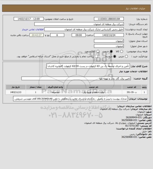 استعلام تأمین و اجرای توسعه یک بی 63 کیلوولت در پست 63/20 کیلوولت گالوانیزه کاشان