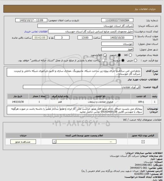 استعلام بازطراحی امن سازی و اجرای پروژه زیر ساخت شبکه، مانیتورینگ ،مجازی سازی و اکتیو دایرکتوری شبکه داخلی و اینترنت شرکت گاز خوزستان
