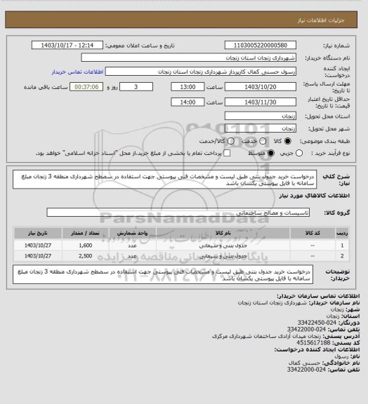 استعلام درخواست خرید جدول بتنی طبق لیست و مشخصات فنی پیوستی جهت استفاده در سصطح شهرداری منطقه 3 زنجان 
مبلغ سامانه با فایل پیوستی یکسان باشد