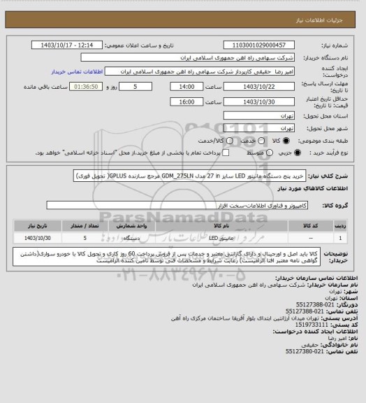 استعلام خرید پنج دستگاه مانیتور ‎LED‏ سایز ‎27 in‏ مدل ‎GDM_275LN‏ مرجع سازنده ‎GPLUS‏( تحویل فوری)