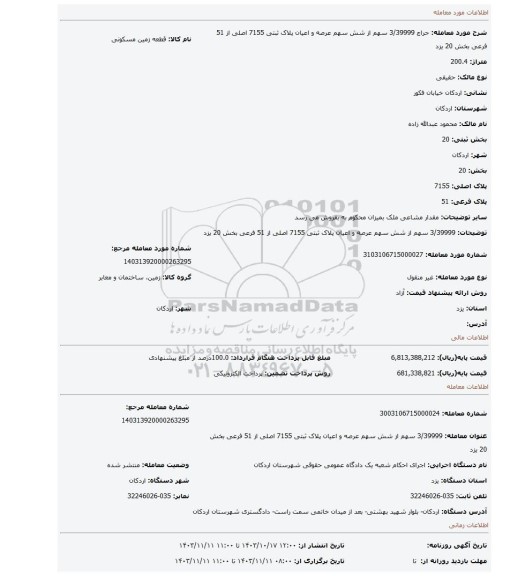 مزایده، 3/39999 سهم از شش سهم عرصه و اعیان پلاک ثبتی 7155 اصلی از 51 فرعی بخش 20 یزد
