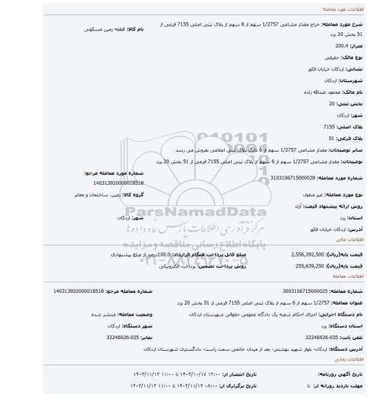 مزایده، مقدار مشاعی 1/2757 سهم از 6 سهم از پلاک ثبتی اصلی 7155 فرعی از 51 بخش 20 یزد