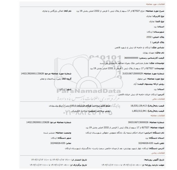 مزایده، 8/7527 از 17 سهم از پلاک ثبتی 1 فرعی از 2332 اصلی بخش 19 یزد