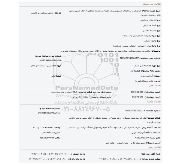 مزایده، یکباب ساختمان مسکونی ویک باغچه زیر چشمه متعلق به اقای حسن مرادپور واقع درروستای شیرمرد