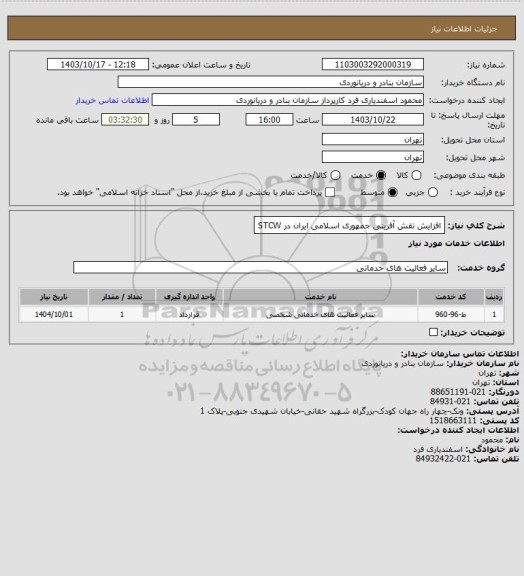 استعلام افزایش نقش آفرینی جمهوری اسلامی ایران در STCW