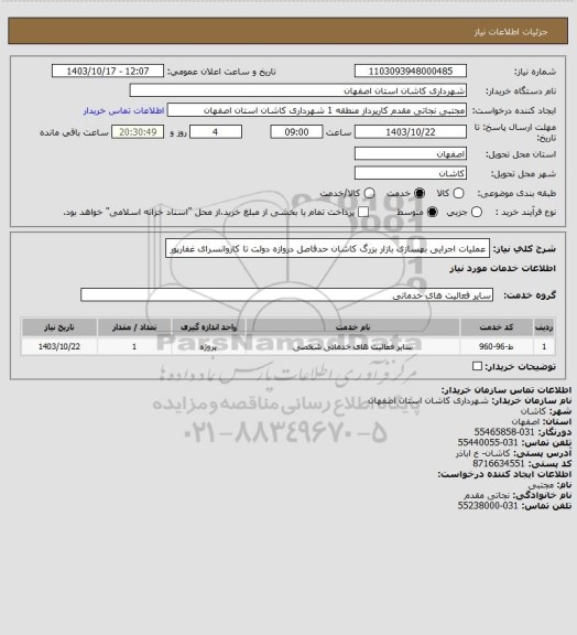 استعلام عملیات اجرایی بهسازی بازار بزرگ کاشان حدفاصل دروازه دولت تا کاروانسرای غفارپور