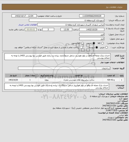 استعلام احداث پارک محله ای واقع در بلوار هوشیار شامل جدولگذاری ،پیاده رو سازی طبق فهارس بها پیوستی 1403.با توجه به ضمائم پیوستی