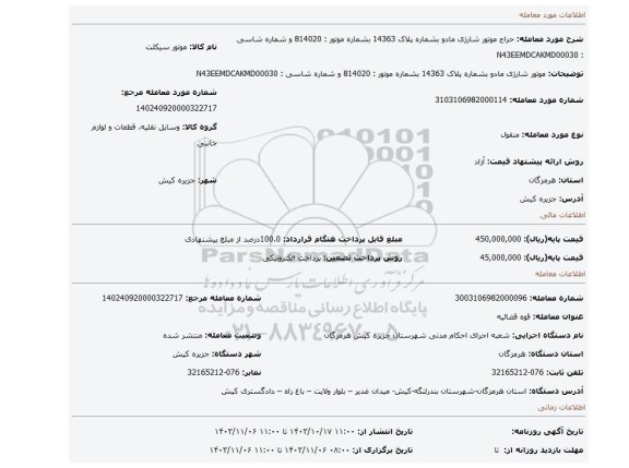 مزایده، موتور شارژی مادو بشماره پلاک 14363 بشماره موتور : 814020 و شماره شاسی : N43EEMDCAKMD00030