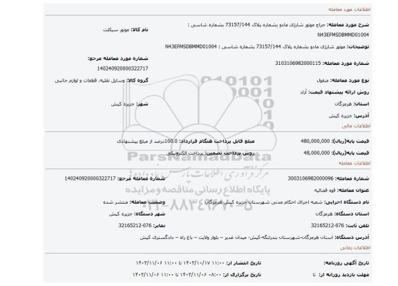 مزایده، موتور شارژی مادو بشماره پلاک 73157/144 بشماره شاسی : N43EFMSDBMMD01004