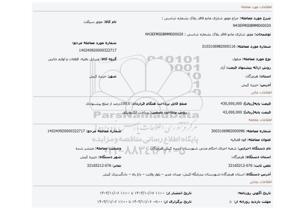 مزایده، موتور شارژی مادو فاقد پلاک بشماره شاسی : N43EFMSDBMMD00020