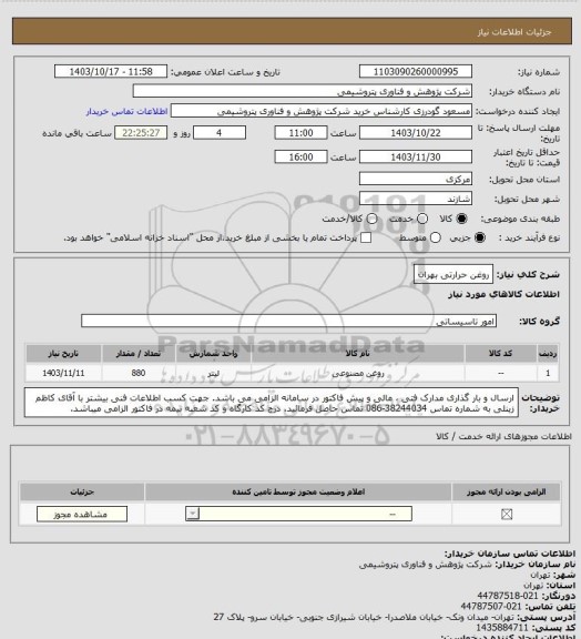 استعلام روغن حرارتی بهران