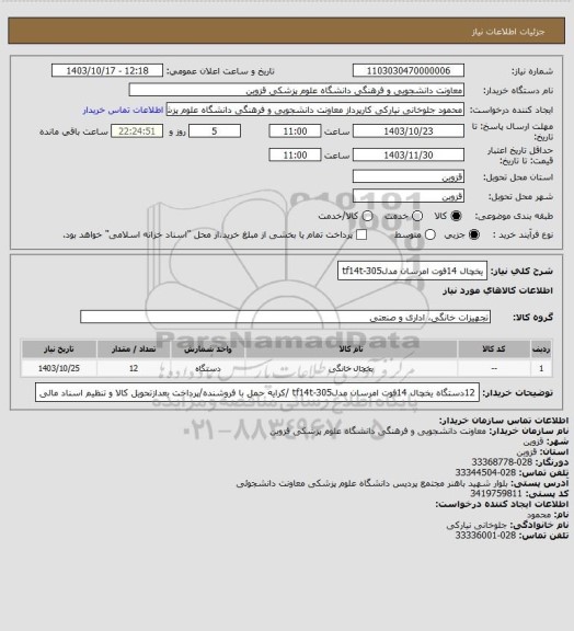 استعلام یخچال 14فوت امرسان مدلtf14t-305