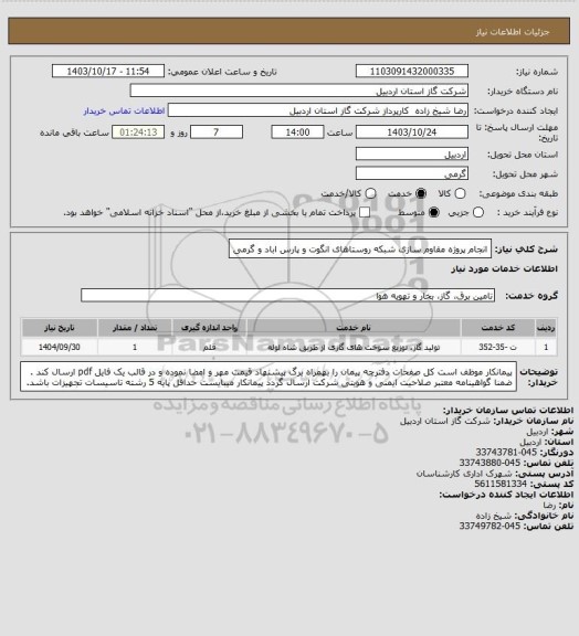استعلام انجام پروژه مقاوم سازی شبکه روستاهای انگوت و پارس اباد و گرمی
