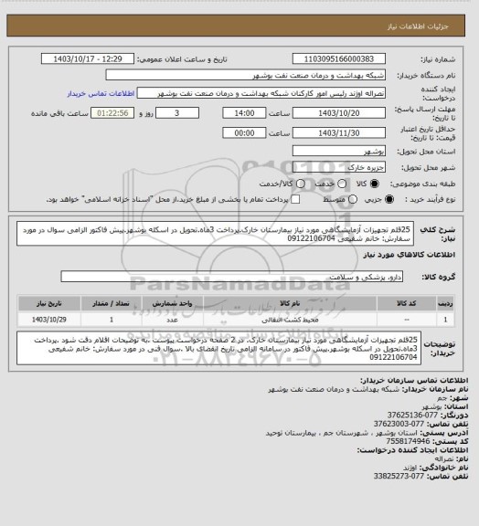 استعلام 25قلم تجهیزات آزمایشگاهی مورد نیاز بیمارستان خارک.پرداخت 3ماه.تحویل در اسکله بوشهر.پیش فاکتور الزامی سوال  در مورد سفارش:  خانم شفیعی 09122106704