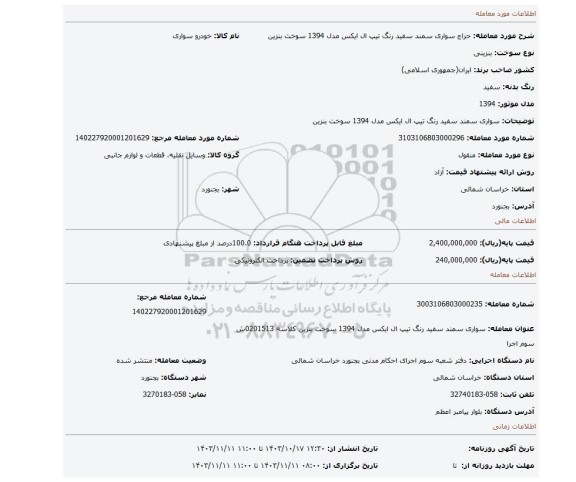 مزایده، سواری سمند  سفید رنگ تیپ  ال ایکس مدل 1394 سوخت بنزین