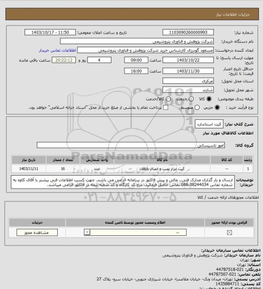 استعلام کیت استاندارد