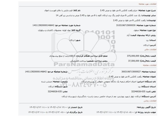 مزایده، یکعدد کانکس 6 متر طول و عرض 2.45