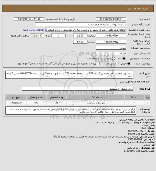 استعلام سرسوزن دندانپزشکی تعداد بزرگسال 300 بسته,تعداد اطفال 200 بسته
جهت هماهنگی با شماره 61636769 تماس گرفته شود