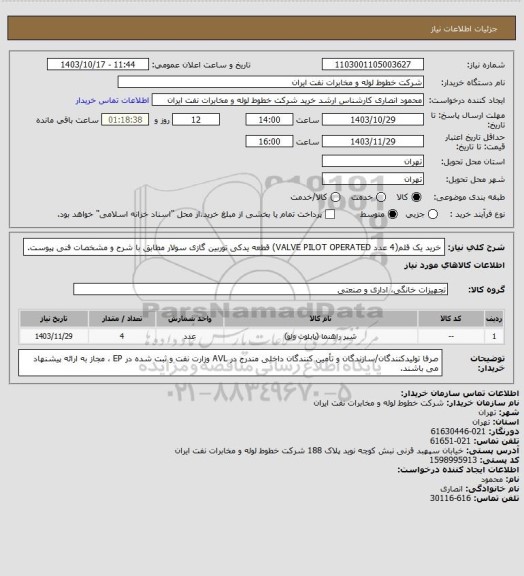 استعلام خرید یک قلم(4 عدد VALVE PILOT OPERATED) قطعه یدکی توربین گازی سولار مطابق با شرح و مشخصات فنی پیوست.