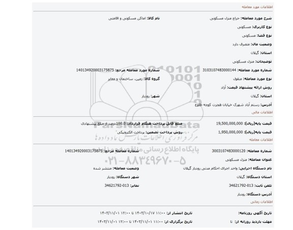 مزایده، منزل مسکونی