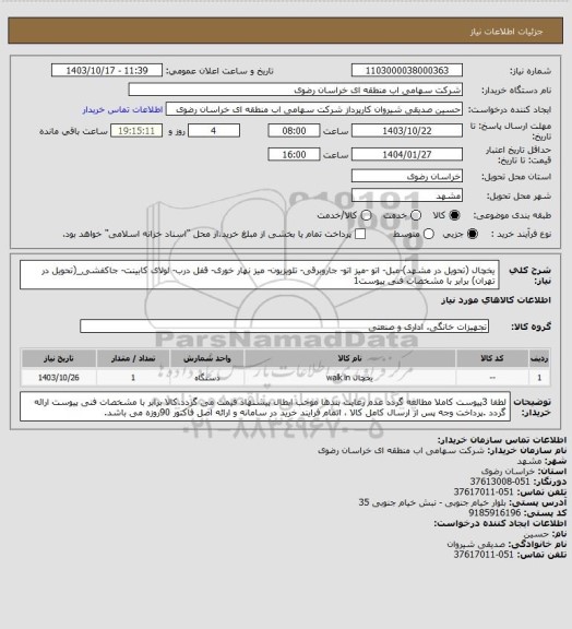 استعلام یخچال (تحویل در مشهد)-مبل- اتو -میز اتو- جاروبرقی- تلویزیون- میز نهار خوری- قفل درب- لولای کابینت- جاکفشی_(تحویل در تهران) برابر با مشخصات فنی پیوست1