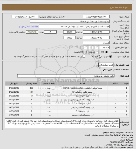 استعلام لوازم آزمایشگاه