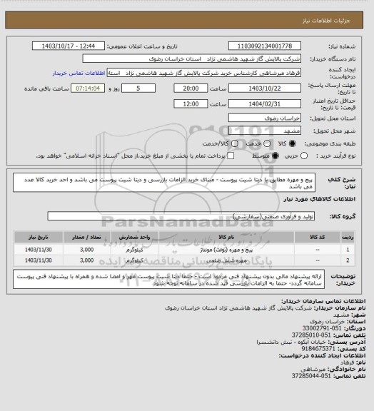 استعلام پیچ و مهره مطابق با دیتا شیت پیوست - مبنای خرید الزامات بازرسی و دیتا شیت پیوست می باشد و احد خرید کالا عدد می باشد