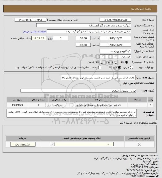 استعلام کالای ایرانی در اولویت خرید می باشد. سیستم فوم موتوری فشار بالا