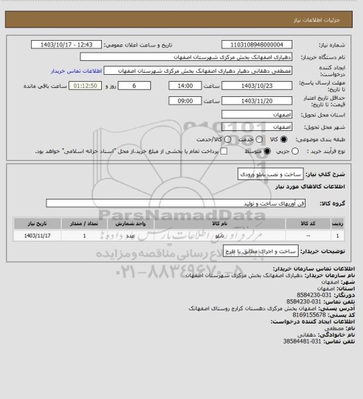 استعلام ساخت و نصب تابلو ورودی
