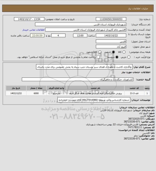استعلام واگذاری کاشت و نگهداری فضای سبز بوستان جنب سپاه به بخش خصوصی برای مدت یکسال