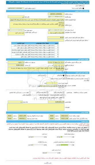 مناقصه، مناقصه عمومی همزمان با ارزیابی (یکپارچه) یک مرحله ای خرید، نصب و راه اندازی فیدرهای 20 کیلوولت راکتورهای ترانس های پستهای مدرس، تربت جام و بیرجند