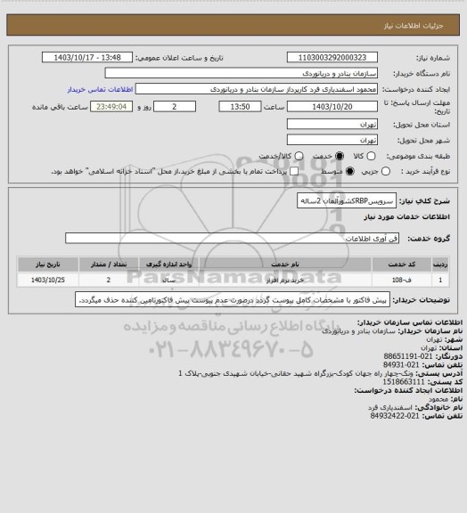 استعلام سرویسRBPکشورآلمان 2ساله