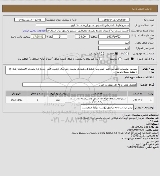 استعلام سرویس وتعویض فیلتر ساکشن کمپرسور شامل:جوشکاری وتعویض هوزینگ فیلترساکشن
شارژ ازت وتست 24ساغته-شارژگاز و تنظیم سیکل تبرید
