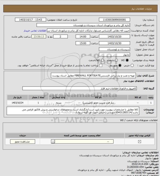 استعلام تهیه و نصب و پشتیبانی لایسنسFIREWALL FORTIGATE مطابق اسناد پیوست