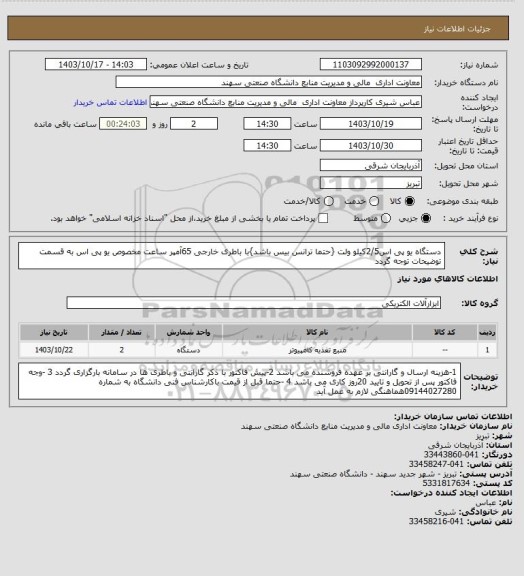 استعلام دستگاه یو پی اس2/5کیلو ولت {حتما ترانس بیس باشد}با باطری خارجی 65آمپر ساعت مخصوص یو پی اس 
به قسمت توضیحات توجه گردد