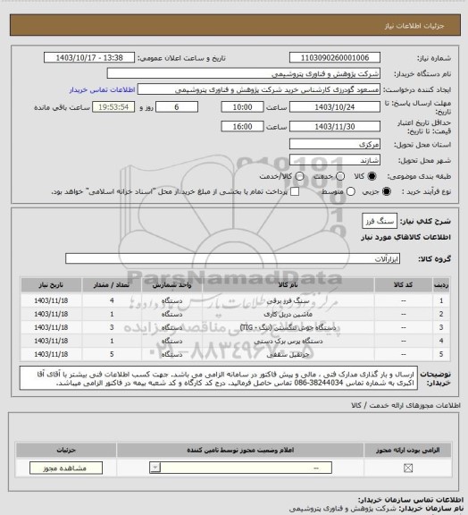 استعلام سنگ فرز