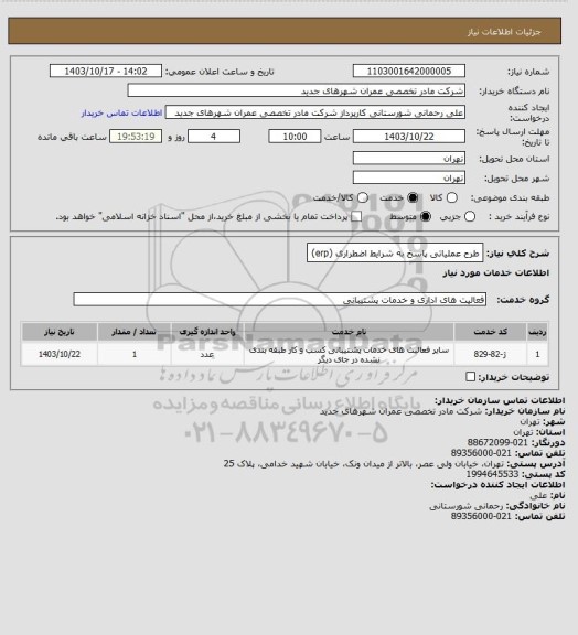 استعلام طرح عملیاتی پاسخ به شرایط اضطراری (erp)