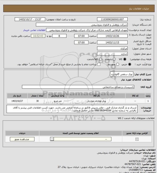 استعلام ورق سقفی گالوانیزه
