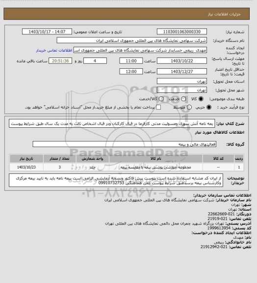 استعلام یمه نامه آتش سوزی ومسولیت مدنی کارفرما در قبال کارکنان ودر قبال اشخاص ثالث به مدت یک سال طبق شرایط پیوست
