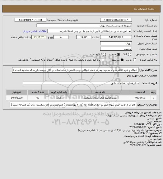 استعلام اجرای و خرید اقلام سوله مدیریت بحران اقلام خوراکی و بهداشتی ( مشخصات در فایل پیوست ایران کد مشابه است )