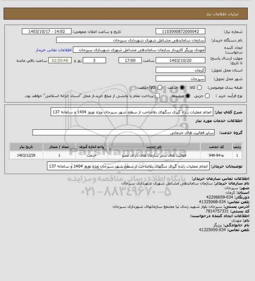 استعلام انجام عملیات زنده گیری سگهای بلاصاحب از سطح شهر سیرجان ویژه نوروز 1404 و سامانه 137
