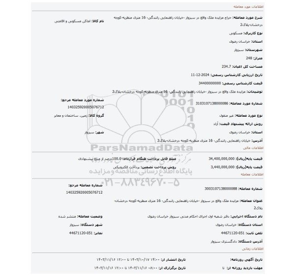 مزایده، مزایده ملک واقع در سبزوار -خیابان راهنمایی رانندگی- 16 متری منظریه-کوچه درخشان-پلاک2