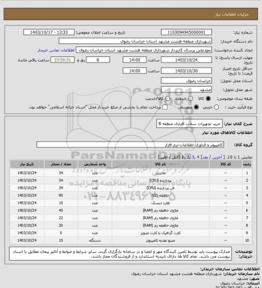 استعلام خرید تجهیزات سخت افزاری منطقه 8