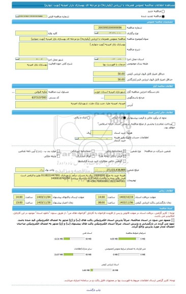 مناقصه، مناقصه عمومی همزمان با ارزیابی (یکپارچه) دو مرحله ای بهسازی بازار امیدیه (نوبت چهارم)